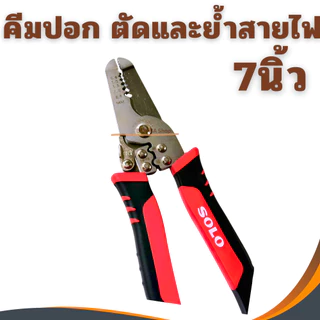 คีมตัดสายไฟ 7นิ้ว SOLO คีมปอกสายไฟ 887-7 คีม ปอกสาย 0.8,1.0,2.0,2.6 mm. คีมตัด โซโล คีมปลอกสาย คีมหนีบสายไฟ
