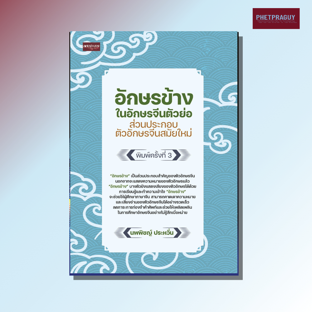 หนังสือ อักษรข้างในอักษรจีนตัวย่อ ส่วนประกอบตัวอักษรจีนสมัยใหม่ พิมพ์ครั้งที่ 3  (หนังสือรูปเล่ม)  ปกอ่อน