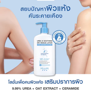 MizuMi Urea 9 Soothing Dry Rescue Lotion 250 ml โลชั่นบำรุงผิวเข้มเข้นฟื้นผิวแห้งกร้านขาดน้ำให้ชุ่มชื้น