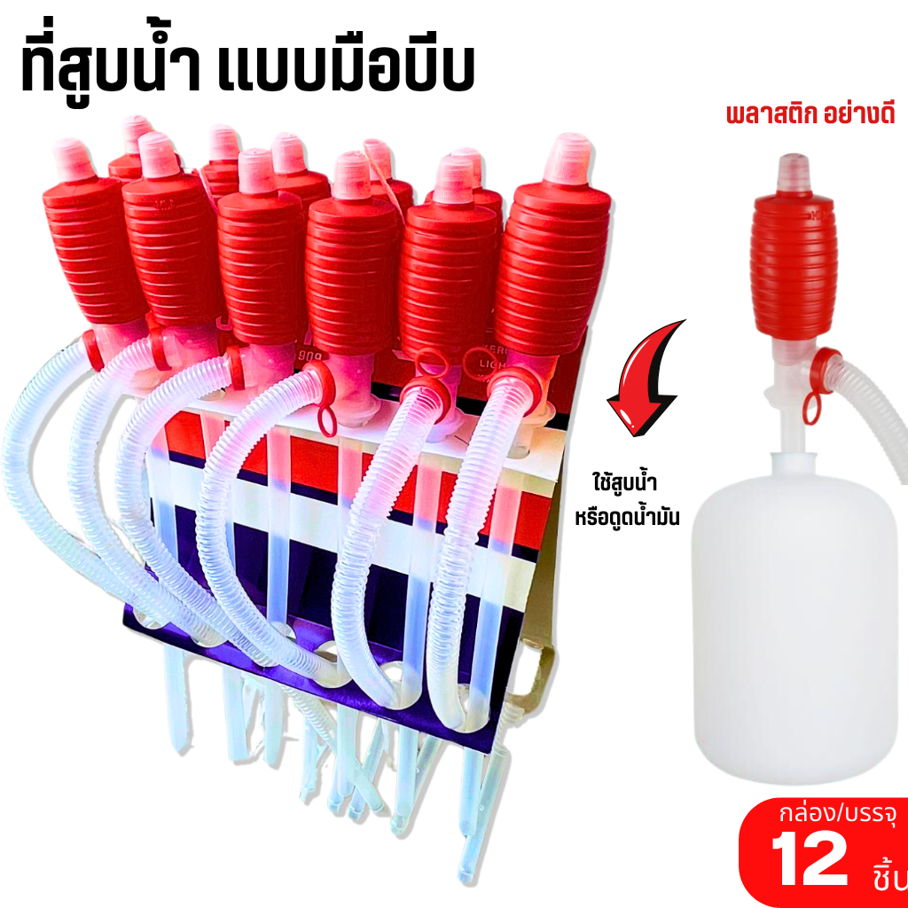 ปั้มสูบน้ำแบบมือบีบ(12อัน/โหล) หัวแดง สายดูดน้ำดื่มมือบีบ dura Plastic Syphon Pump ที่ดูดน้ำมัน สูบน้ำมันมือบีบ กาลักน้ำ