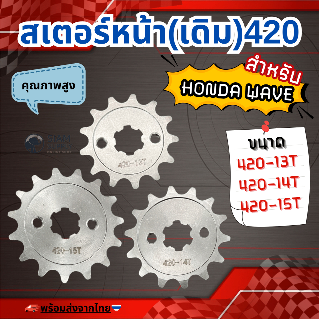 สเตอร์หน้า สำหรับ HONDA WAVE ขนาด 420-13T /14T /15T