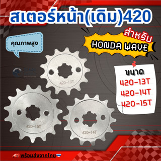 สเตอร์หน้า สำหรับ HONDA WAVE ขนาด 420-13T /14T /15T