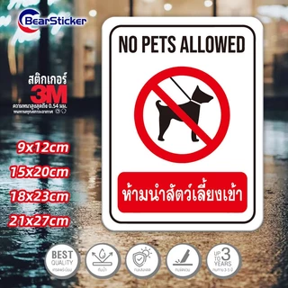 ป้ายห้ามนำสัตว์เลี้ยงเข้า No Pets Allowed สติ๊กเกอร์กันน้ำ PVC อย่างดี ทนแดด ทนฝน ห้ามนำสัตว์เลี้ยงเข้า ห้ามสัตว์เข้า ห้