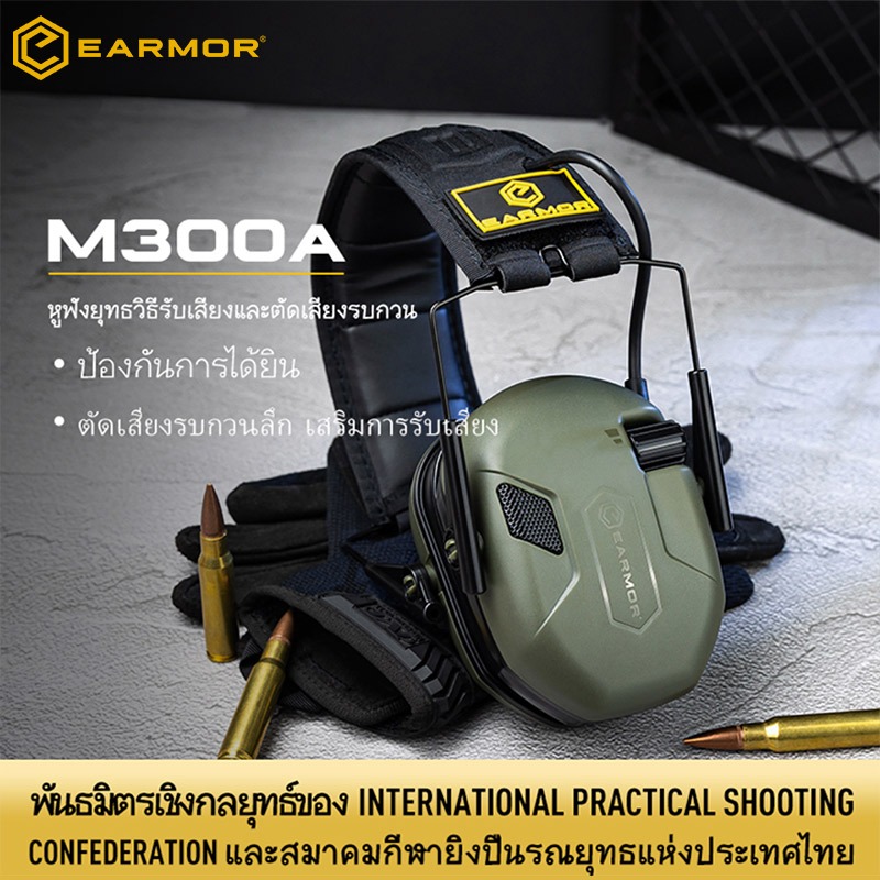 【พันธมิตรเชิงกลยุทธ์ของ IPSC】EARMOR M300A หูฟังยุทธวิธีรับเสียงและตัดเสียงรบกวน ควบคุมง่ายด้วยปุ่มเดียว
