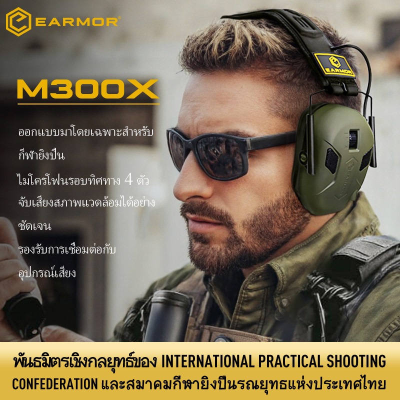 【พันธมิตรเชิงกลยุทธ์ของ IPSC】EARMOR M300X หูฟังมืออาชีพสำหรับการยิงปืน พร้อมฟังก์ชันรับเสียงและตัดเสียงรบกวน
