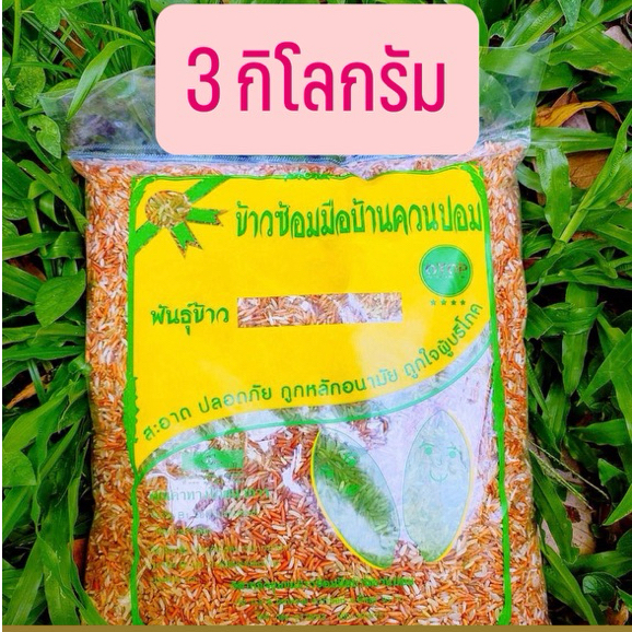 [ 3 กิโลกรัม ] ข้าวสังข์หยดพัทลุง แบบกล้อง/ซ้อมมือ ซีลปิดปากถุงธรรมดา