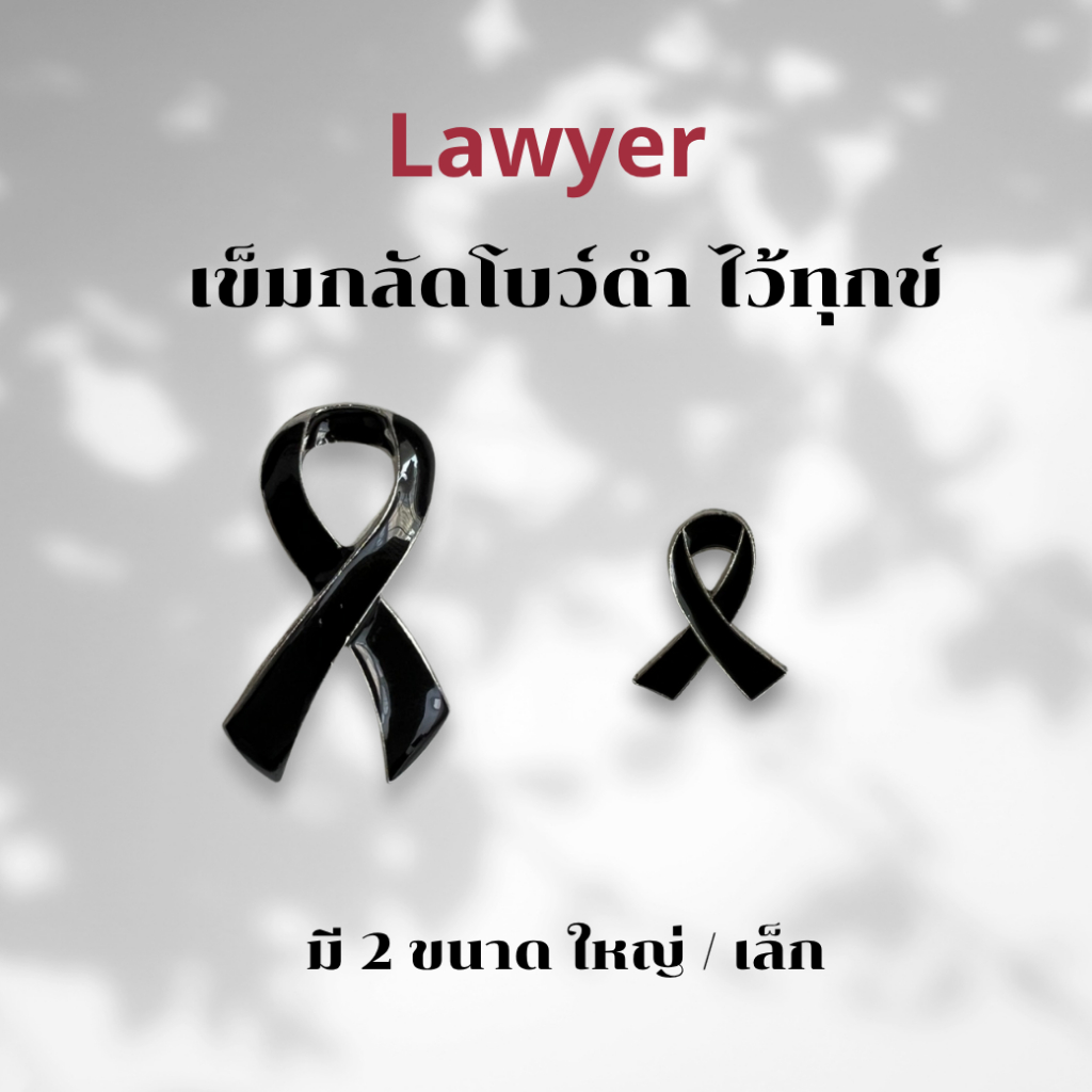 Lawyer Store [ R030-R031] เข็มกลัดโบว์ดำ ไว้ทุกข์ เข็มกลัดติดเสื้อ  มี 2 ขนาด เล็ก / ใหญ่  | จัดส่งไ