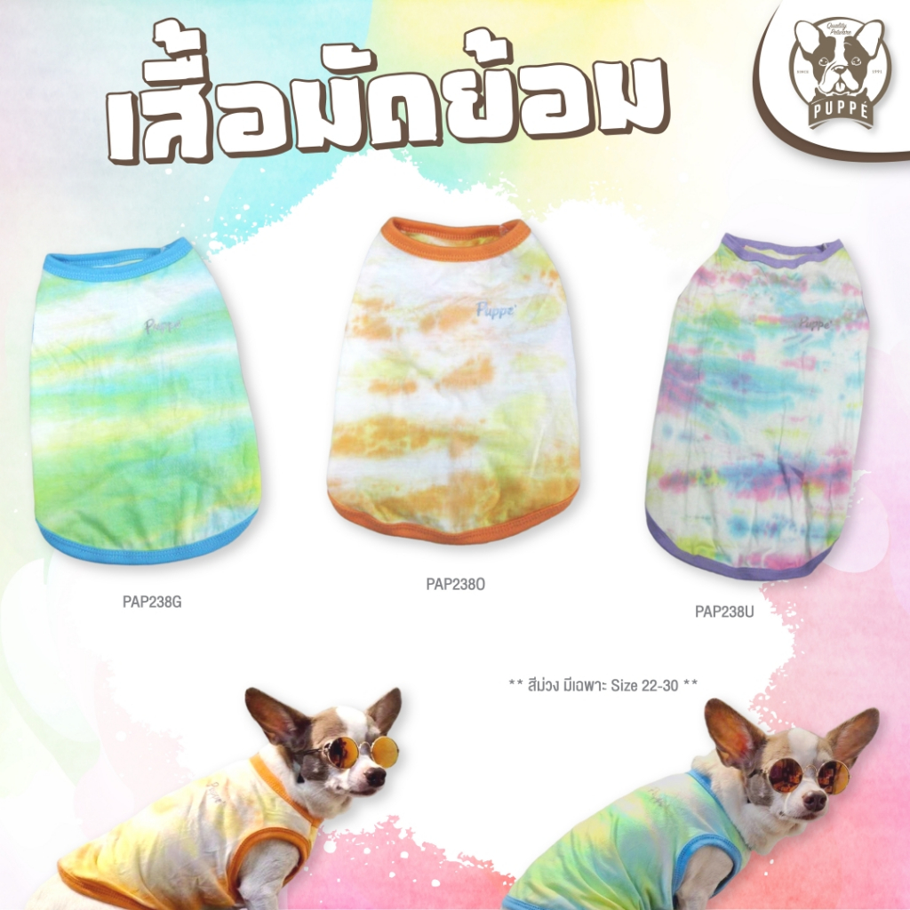 Puppé เสื้อมัดย้อม PAP238 เสื้อสำหรับสุนัขและแมว