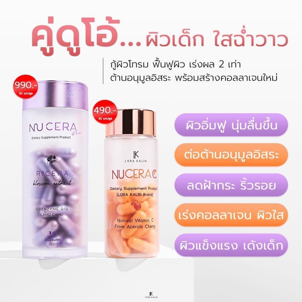 Nucera Plus + Nucera C อาหารเสริมสำหรับผิว | สิว จุดด่างดำ รอยดำ รอยแดง เติมคอลลาเจนให้ผิว