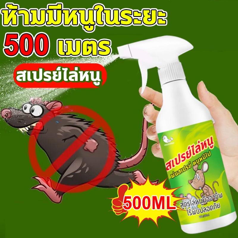 🐭สเปรย์ไล่หนู สารสกัดจากพืชธรรมชาติ ที่ไล่หนู กำจัดหนู 500มล รวดเร็วและมีประสิทธิภาพ ปลอดภัยไร้สารพิษ ยาไล่หนู ไล่หน