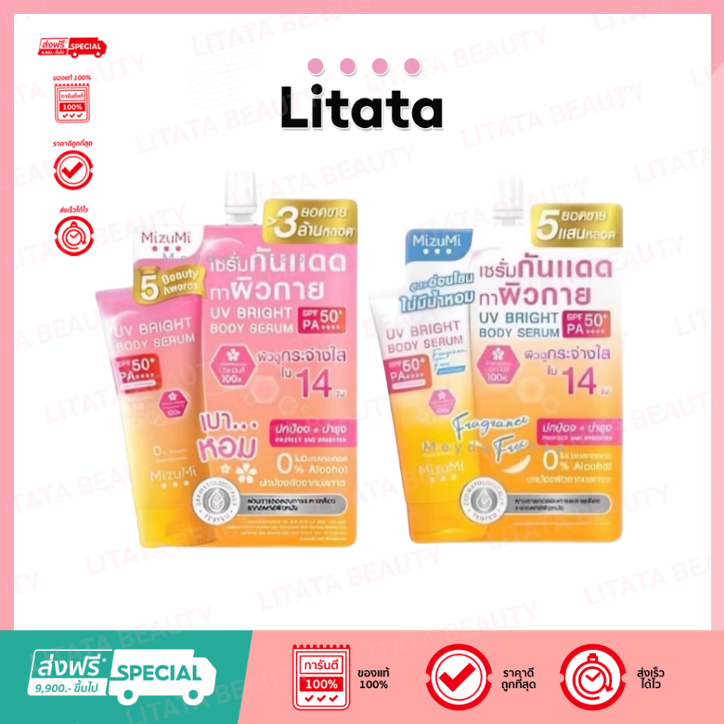 (ซอง) กันแดดผิวกาย มิซึมิ ยูวี ไบรท์ บอดี้ เซรั่ม MIZUMI UV BRIGHT BODY SERUM มีมาให้เลือก 2 สูตร