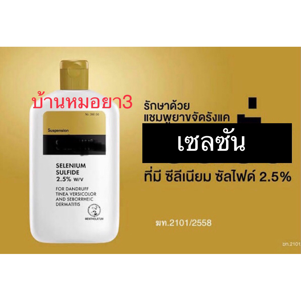 เซล   ซัน ทำความสะอาด หมดจรด ขจัดรังแค ไม่ใช่ dove ขอนะนะ