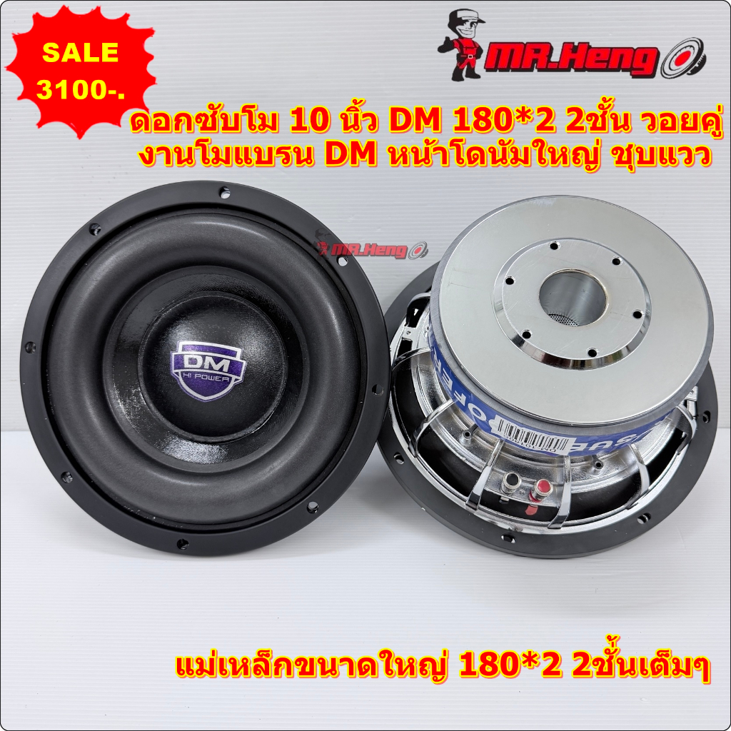ลำโพงซับ ซับวูฟเฟอร์  10นิ้ว DM 180*2 2ชั้น วอยคู่  โครงหล่อชุบ หน้าโดนัทใหญ่ แม่เหล็ก180หนา20x2ชั้น