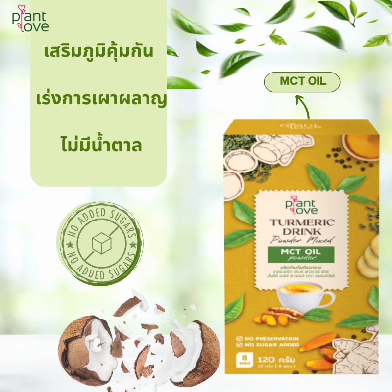 Plantlove นมขมิ้นชันผสม MCT OIL เร่งการเผาผลาญ เสริมภูมิคุ้มกัน ทำให้ร่างกายตื่นตัว 0%sugar