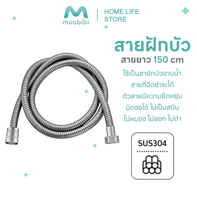 Moobibi สายฝักบัว สายฉีดชำระ วัสดุคุณภาพดี สแตนเลส SUS304 สินค้าทนทาน 1.5เมตร ท่อน้ำ