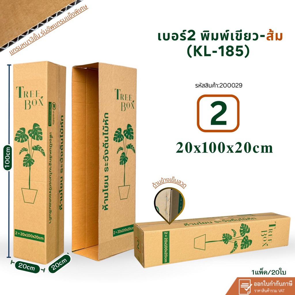 กล่องต้นไม้เบอร์ 2(KL185)พิมพ์เขียว-ส้ม ขนาด20x100x20cm เป็นแกรมกระดาษใช้แทนกล่อง5ชั้น  แพ็ค 20ใบ ปะ
