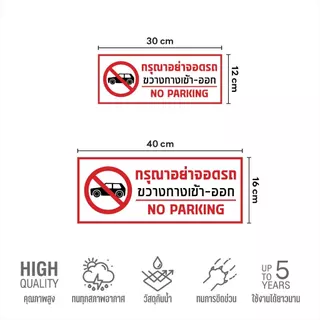 (N435) ป้าย กรุณาอย่าจอดรถขวางทางเข้า-ออก สติกเกอร์ PVC 3M งานพิมพ์ กันน้ำ ทนแดด สินค้าคุณภาพ ใช้งานได้ยาวนาน