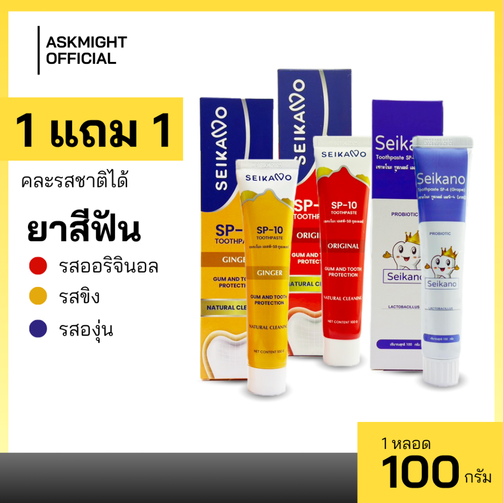 [1 ฟรี 1] ยาสีฟัน ยี่ห้อ SEIKANO Toothpaste รสชาติ ออริจินอล ขิง และองุ่น ลมหายใจหอมสดชื่น มั่นใจทุก