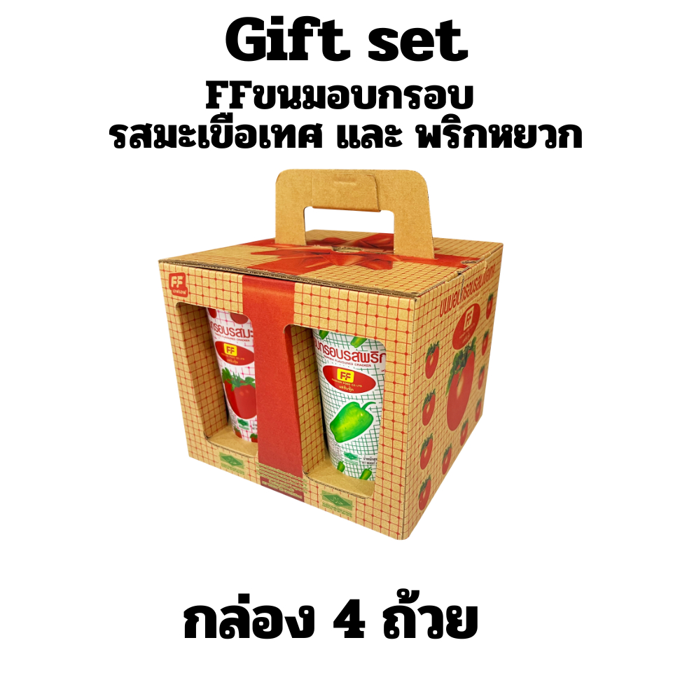 เอฟเอฟ กิ๊ฟเซ็ต เอฟเอฟถ้วย 4 ถ้วย คละรส มะเขือเทศ พริกหยวก ของฝากวันปีใหม่