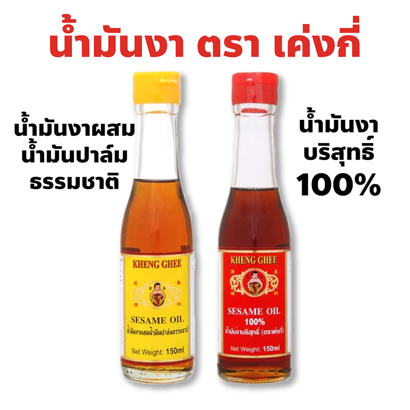 เค่งกี่ น้ำมันงาบริสุทธิ์ 100% และ น้ำมันงาผสมน้ำมันปาล์มธรรมชาติ 150 มล. หอมกลิ่นงา ใช้ปรุงรส
