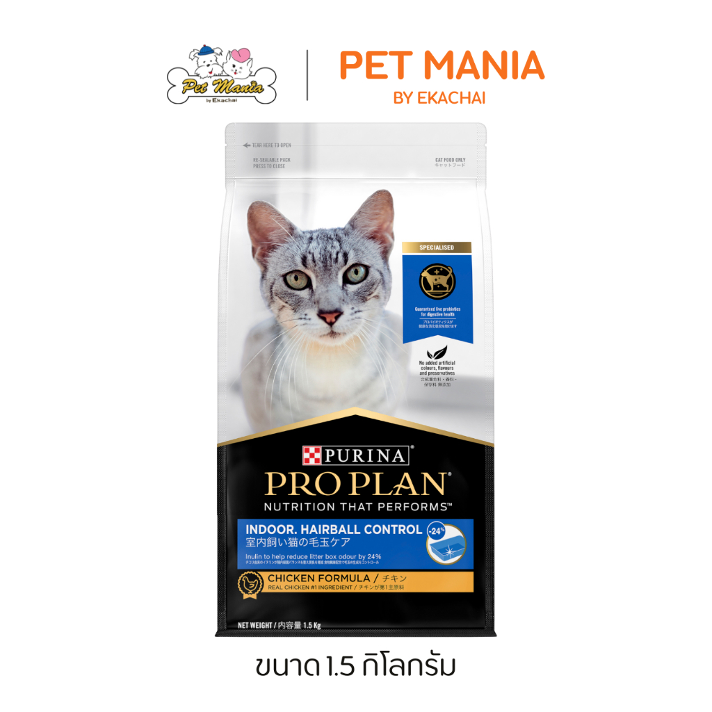 Pro Plan Indoor Hairball control อาหารแมวสูตร แมวโตเลี้ยงในบ้าน ขนาด 1.5 kg.