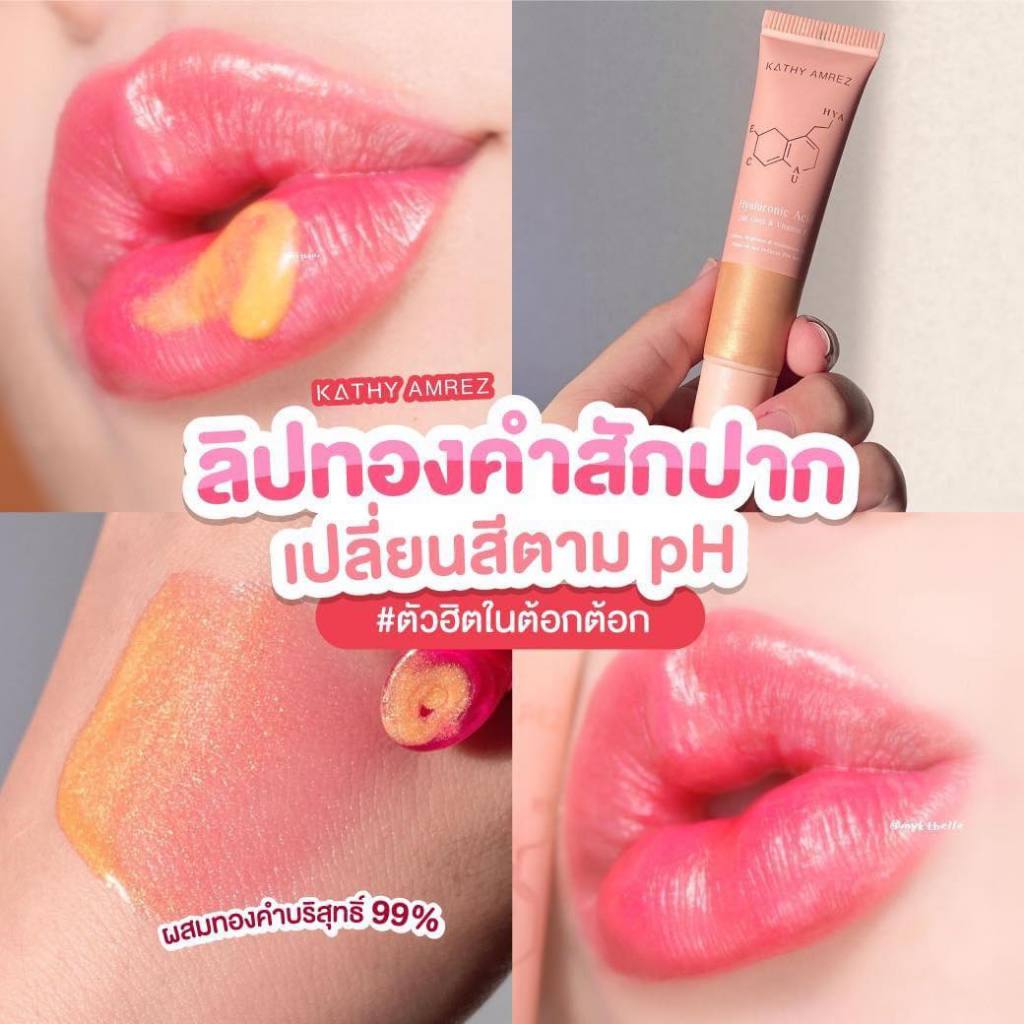 แบ่งขายลิปทองคำสักปาก KATHY GOLDEN HYA LIP SERUM
