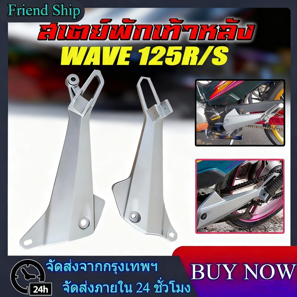 [สินค้าพร้อมส่ง]สเตย์พักเท้าหลังเวฟ125R/S/I (สินค้าขายเป็นคู่) สเตย์พักเท้า WAVE 125