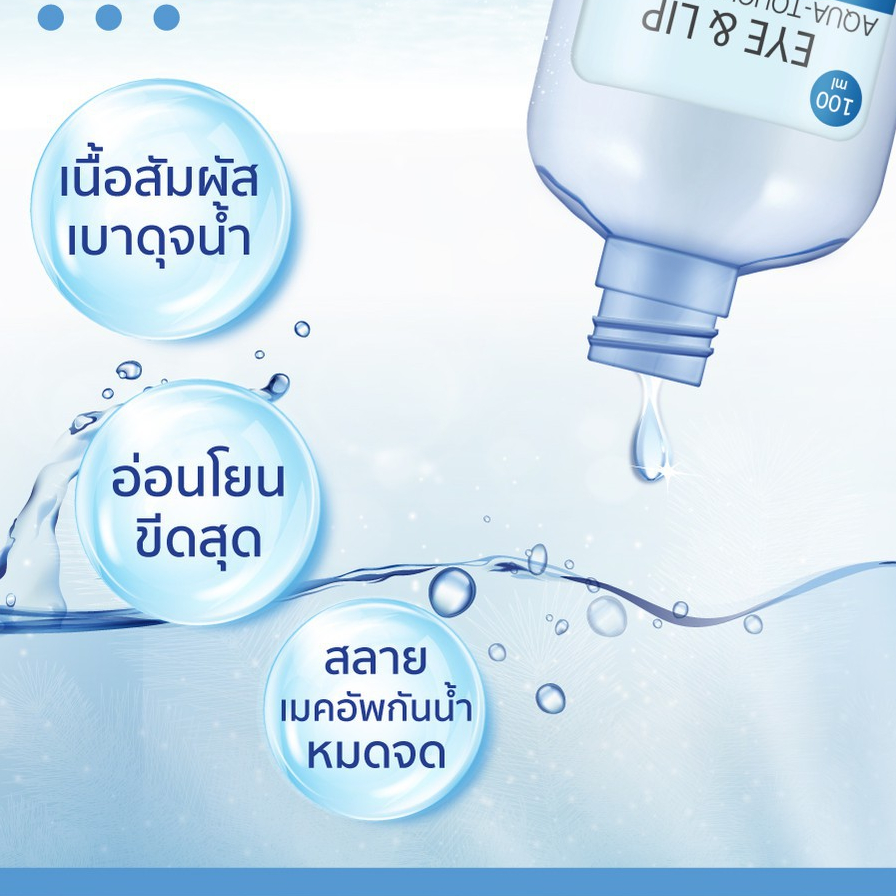 [ของแท้] มิซึมิ อายแอนด์ลิป อควา-ทัช รีมูฟเวอร์ MizuMi Eye & Lip Aqua-Touch Remover 100 มล. รูปที่ 2
