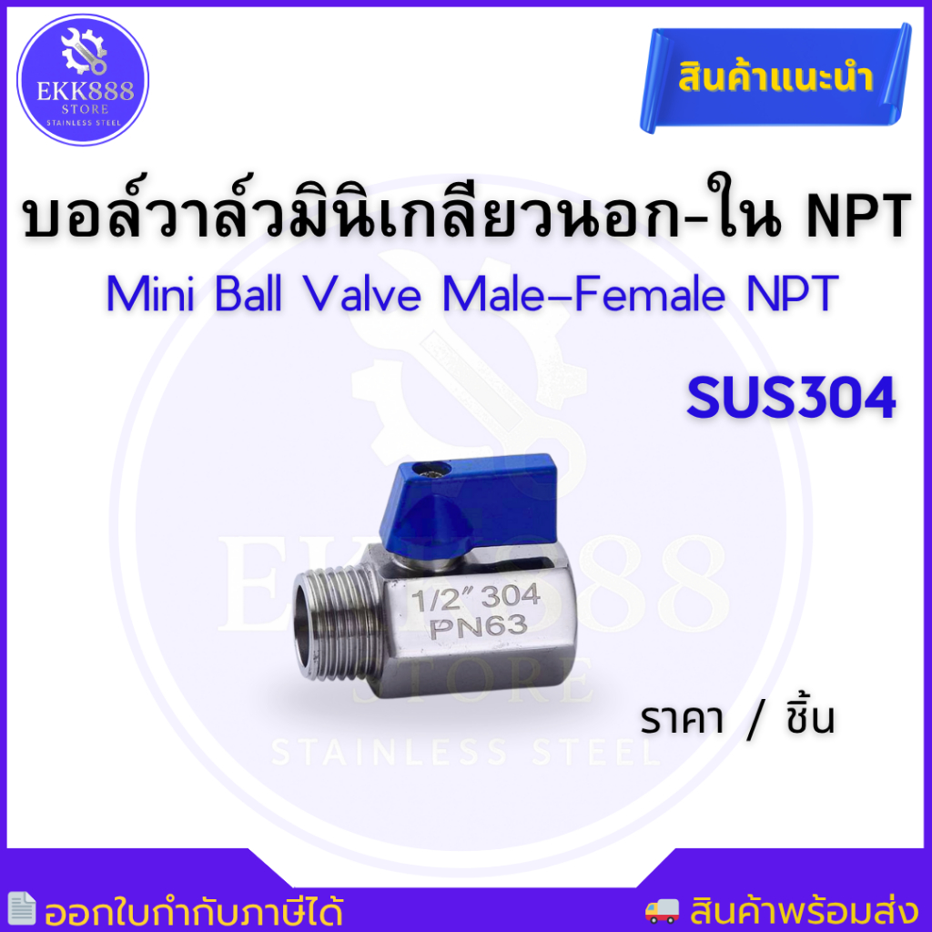 304 Stainless Steel Ball valve บอลวาล์วมินิ เกลียวนอก-ใน NPT