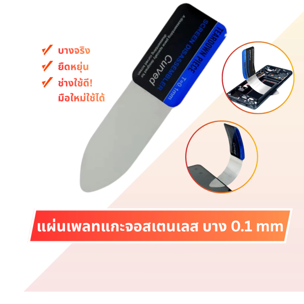 TO แผ่นเพลทแกะจอ 0.1mm สแตนเลสบางพิเศษ สำหรับงัดจอมือถือ เปิดกาวจอ เปิดจอโค้ง ไม่ทำเป็นรอย