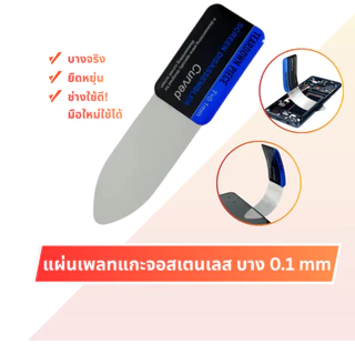 TO แผ่นเพลทแกะจอ 0.1mm สแตนเลสบางพิเศษ สำหรับงัดจอมือถือ เปิดกาวจอ เปิดจอโค้ง ไม่ทำเป็นรอย