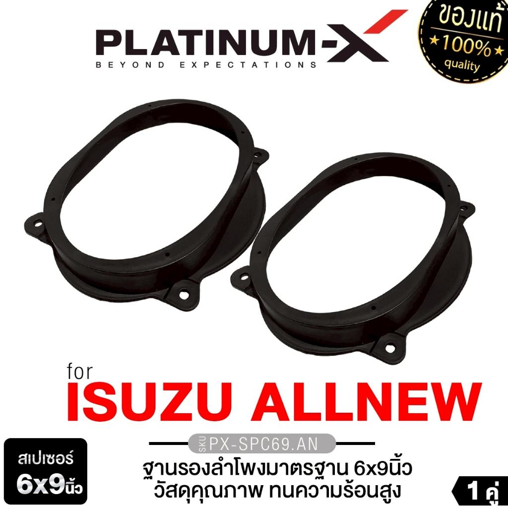 PLATINUM-X สเปเซอร์ ฐานรอง ISUZU ALLNEW DMAX 6X9นิ้ว  PX-SPC69.AN วัสดุคุณภาพ ทนความร้อน รองลำโพง