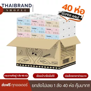 [ส่งฟรี] กระดาษทิชชู่ 1ลัง40ห่อ ยกลัง นกฟลามิงโก้ กระดาษเช็ดหน้า แบบดึงไม่เป็นขุย ไม่ใส่สี  กระดาษทิชชู่พกพา ห่อเล็กพกพา