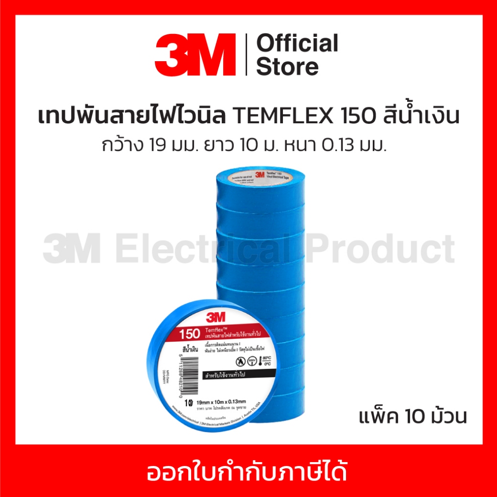 3M เทปพันสายไฟ TEMFLEX 150 สีน้ำเงิน,สีน้ำตาล,สีเขียว,สีเทา,สีแดง,สีขาว,สีเหลือง (9 แถม 1)