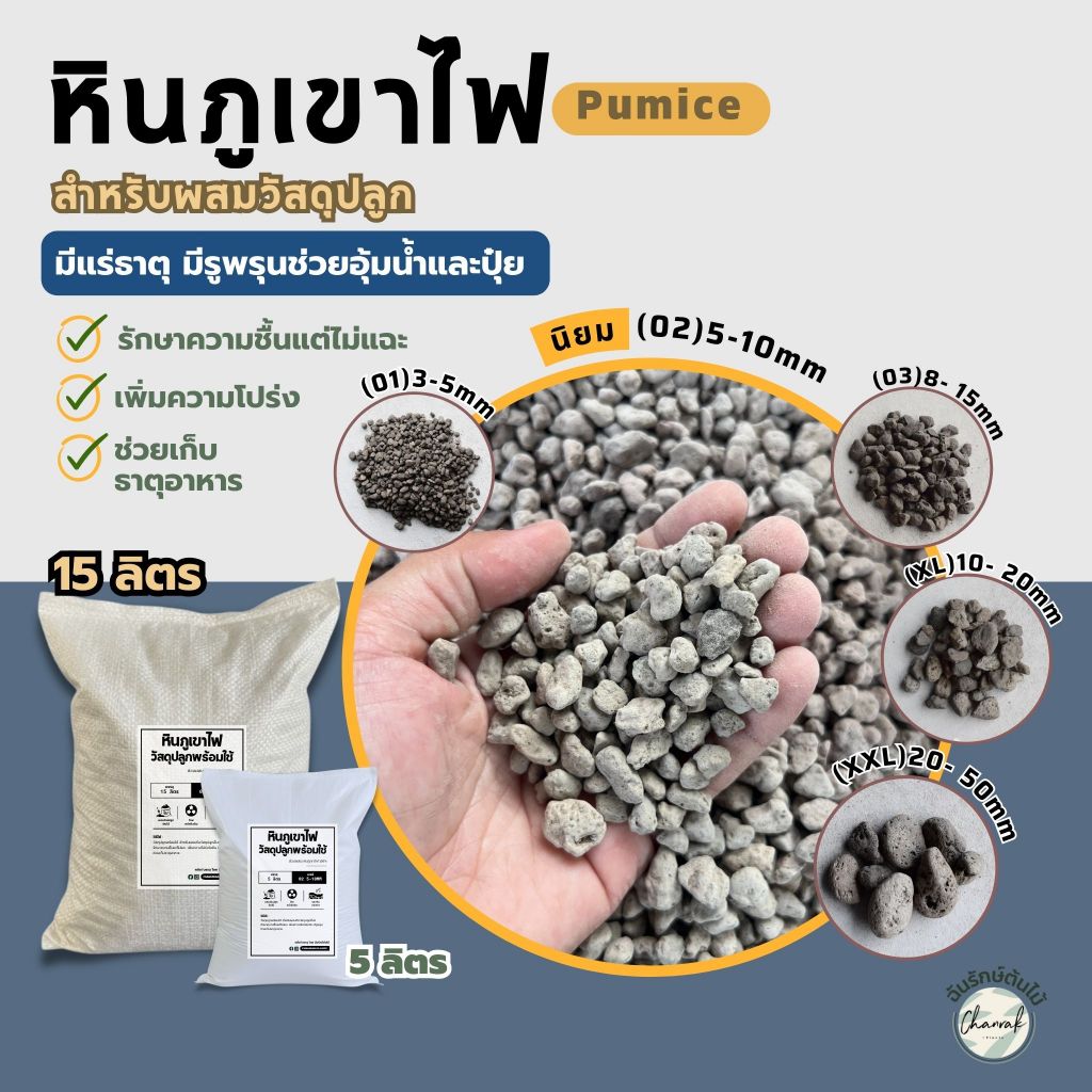 หินภูเขาไฟ Pumice Stone วัสดุปลูกต้นไม้ หินโรยกระถาง หินผสมดิน