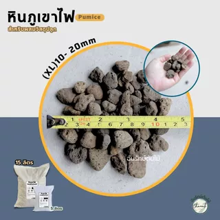 หินภูเขาไฟ Pumice Stone วัสดุปลูกต้นไม้ หินโรยกระถาง หินผสมดิน