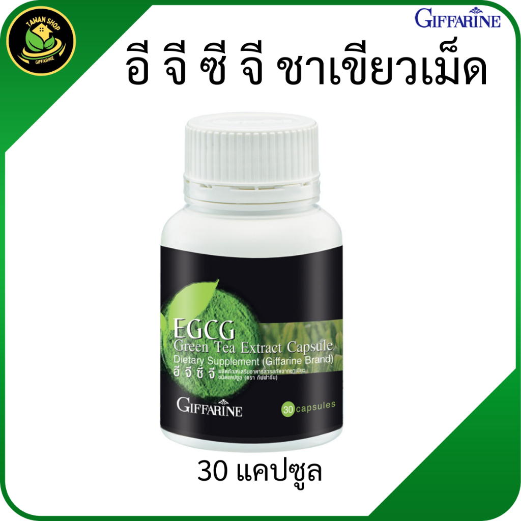 กิฟฟารีน EGCG สารสกัดชาเขียว แคปซูล ชาเขียวสกัด อาหารเสริมชาเขียว สารสกัดชาเขียว