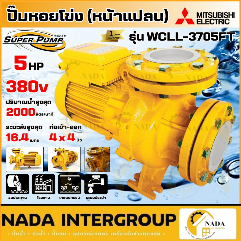 🎉แท้ ส่งไว🎉 MITSUBISHI ปั๊มหอยโข่ง มีหน้าแปลน รุ่น WCLL-3705FT ท่อ 4 นิ้ว กำลัง 5HP 380V ปั้มน้ำ ปั๊