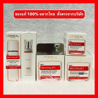 Loreal Revitalift Clinical Grade Advanced Anti-Wrinkle Day / Night Cream Eye Cream Toner Emulsion ลอรีอัล รีไวทัลลิฟท์