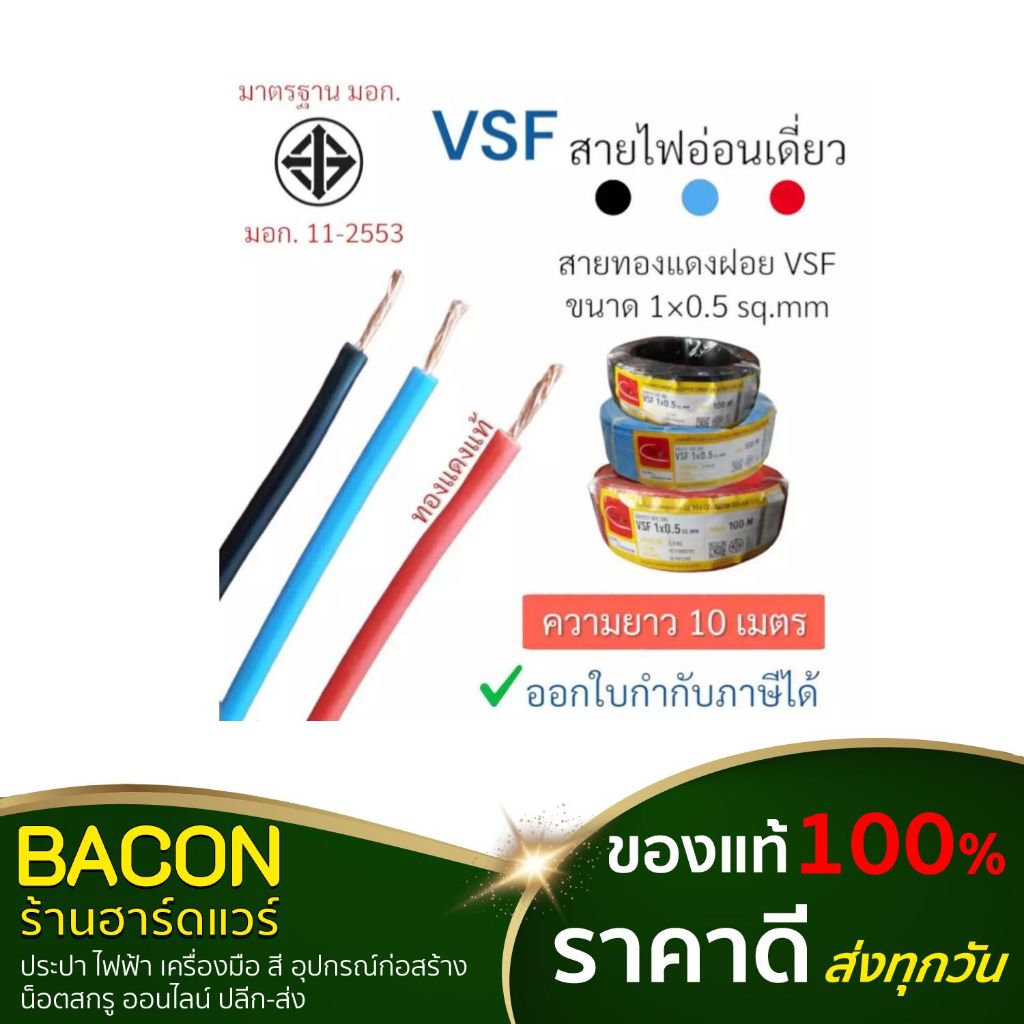 สายไฟVSF สายไฟเดี่ยว 0.5 sq.mm สายไฟฟ้า VSF,THW (f) เป็นสายอ่อนชนิดกลมแกนเดียว ขนาด0.5 THAI UNION สายคอนโทรล มาตรฐานมอก.