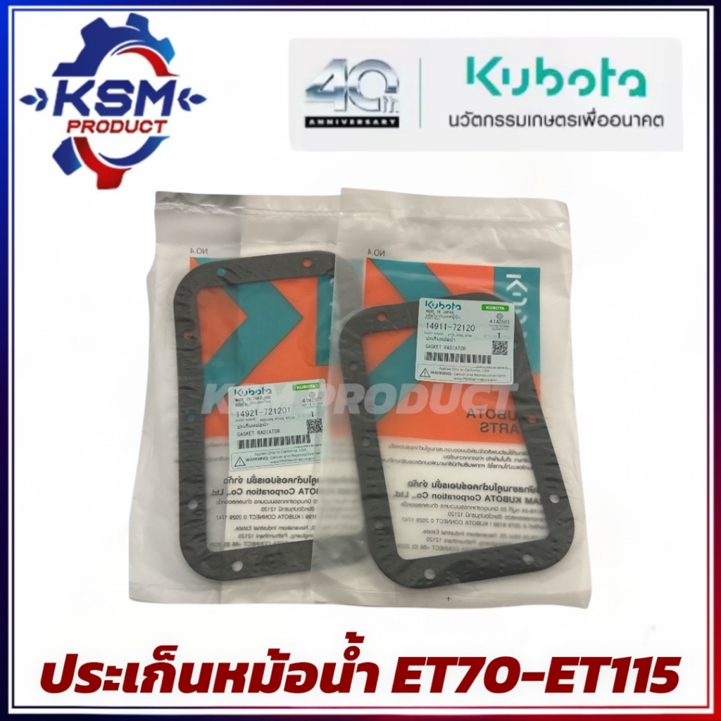ประเก็นหม้อน้ำ ET70-ET115/RT77-RT155 แท้ KUBOTA อะไหล่รถไถเดินตามสำหรับเครื่อง KUBOTA (อะไหล่คูโบต้า)