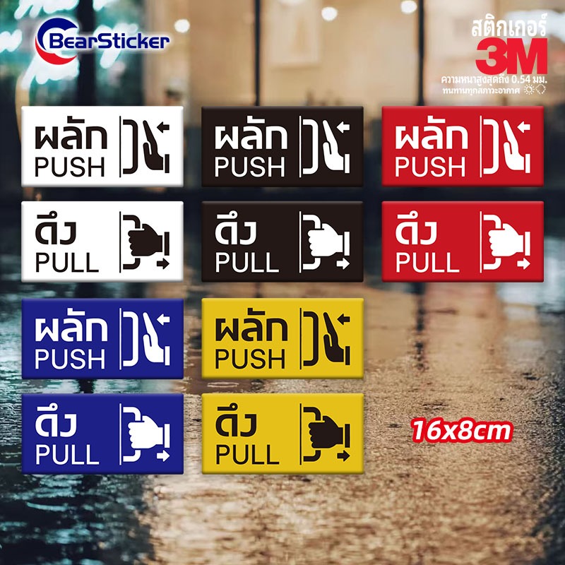 สติกเกอร์ ผลัก-ดึง ป้ายผลักดึง (1 ชุดมี 2 ชิ้น ผลัก-ดึง) สติกเกอร์ PVC คุณภาพสูง  สติ๊กเกอร์ 3M กันน้ำ ขนาด 8x16เซนติเม