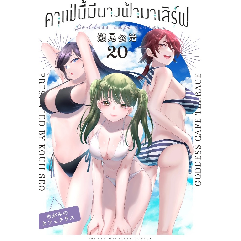 คาเฟ่นี้มีนางฟ้ามาเสิร์ฟ [Pre-Order เล่ม 20 **จัดส่งเดือนธันวาคม] (Megami no Café Terrace)