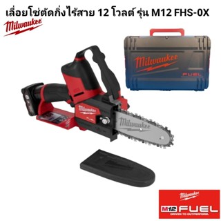 Milwaukee เลื่อยโซ่ตัดกิ่งไร้สาย 12 โวลต์ รุ่น M12 FHS-0X แท…