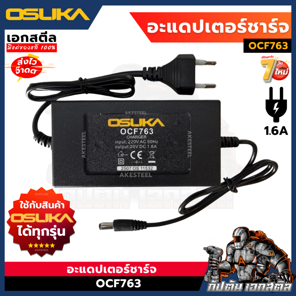 (ถูกสุด) OSUKA อะแดปเตอร์ชาร์จ ของพัดลม OCF763 / OCF762 ชาร์จไว 1.6A