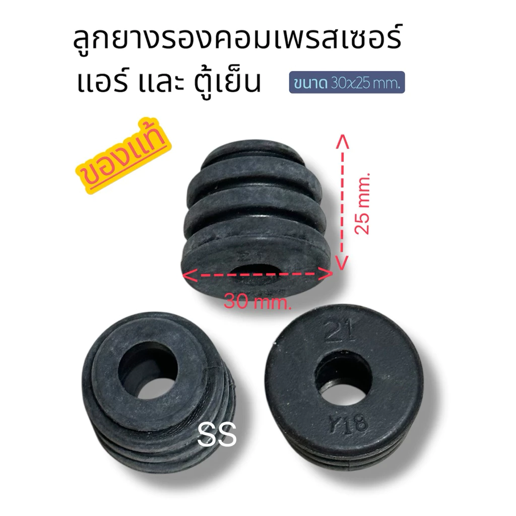 ลูกยางรองคอมเพรสเซอร์แอร์ ตู้เย็น คุณภาพดี
