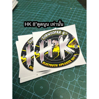 สติ๊กเกอร์ติดดอกลำโพงบลูทูธHK8นิ้ว(HK SU4โอมห์200วัตต์)ติดตูดดอกลำโพง(ราคาต่อ1ชิ้น)