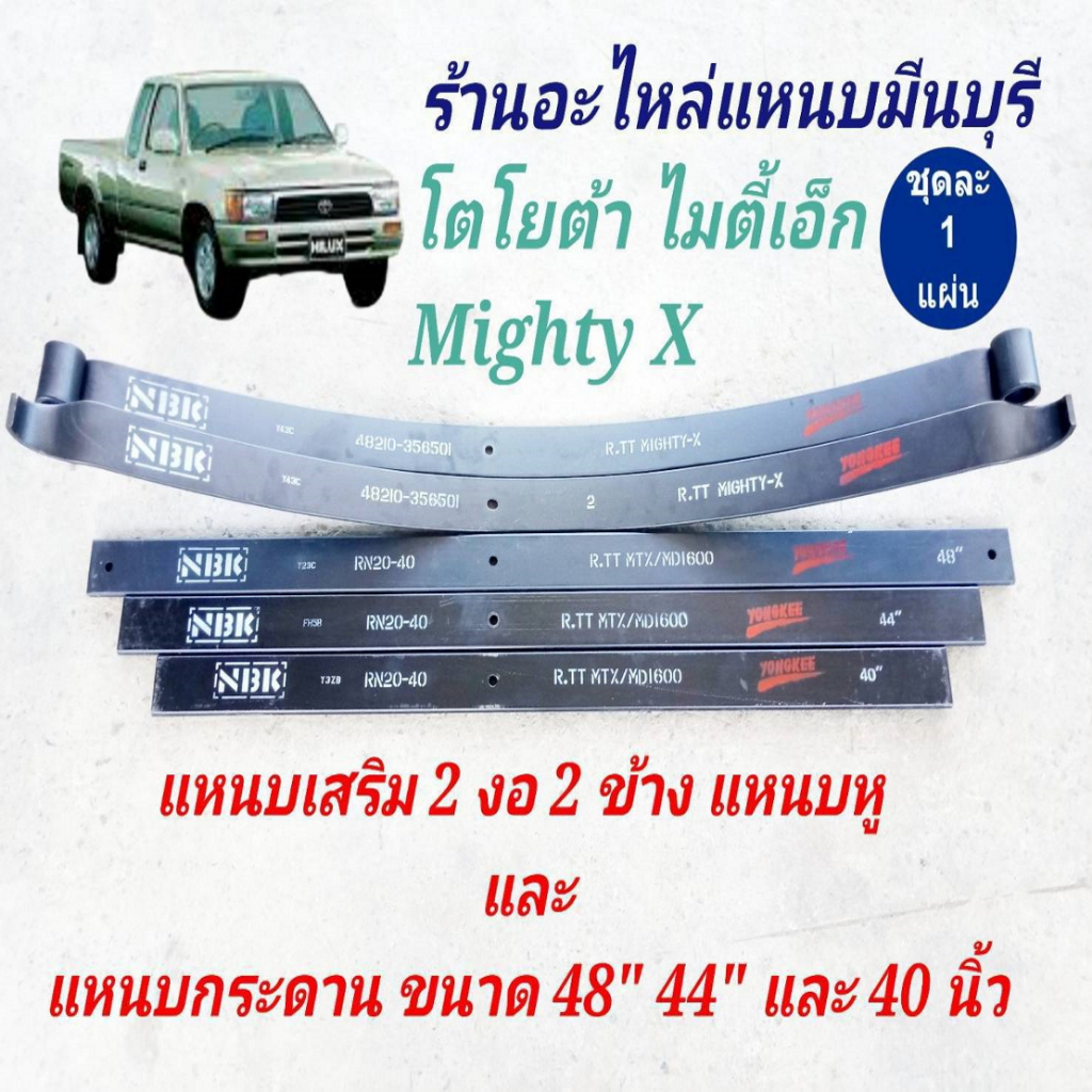 (1 แผ่น ) 20 มิล แหนบรถกระบะ เสริมบรรทุก โตโยต้า ไมตี้เอ็ก Mighty-X  HERO แหนบเสริมสองงอ  แหนบกระดาน 48" 44" 40" 12 มิล