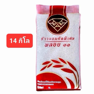 ข้าวหอมคัดพิเศษตราพลอย 11 ขนาด 14 กิโลกรัม