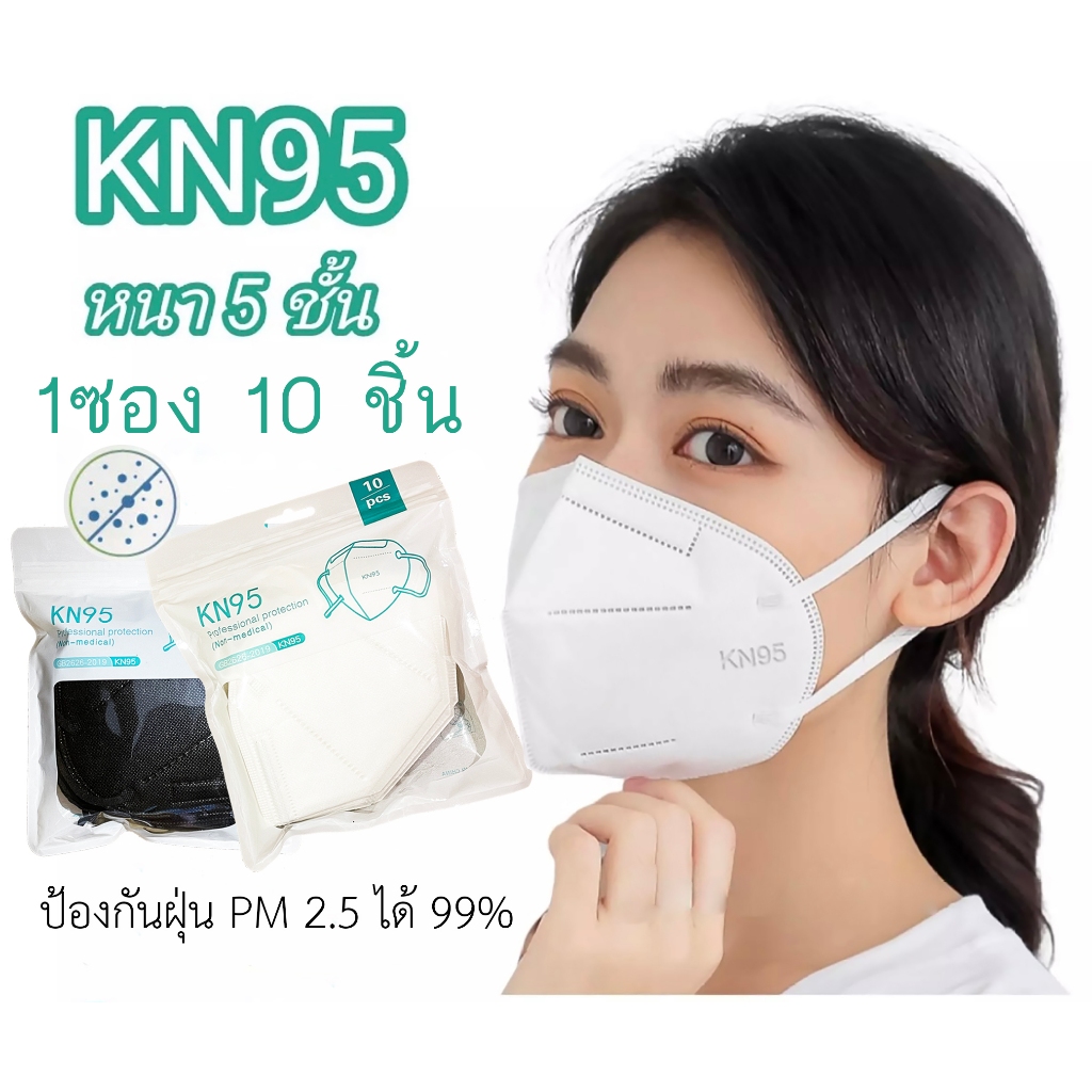 【 10ชิ้น❤️】 หน้ากากอนามัย KN95 VN95 Mask แมส มาตราฐาน N95 ป้องกันฝุ่น PM2.5 ปิดปาก แมสปิดปาก หน้ากาก